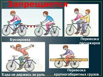 Какие грузы запрещается перевозить на велосипеде
