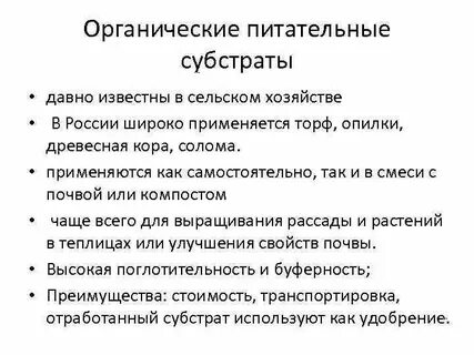Органический субстрат