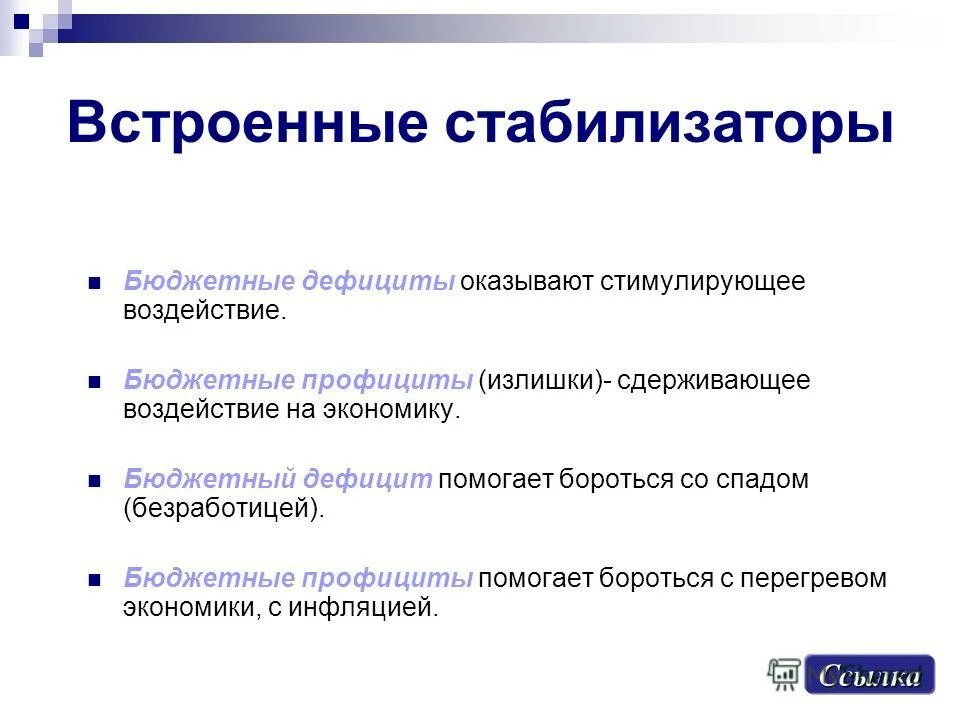 Встроенный стабилизатор экономики. Бюджетных дефицитов за вычетом бюджетных излишков. Государственный долг. Понятие бюджетного дефицита и бюджетного профицита. Бюджетный дефицит и бюджетный профицит.