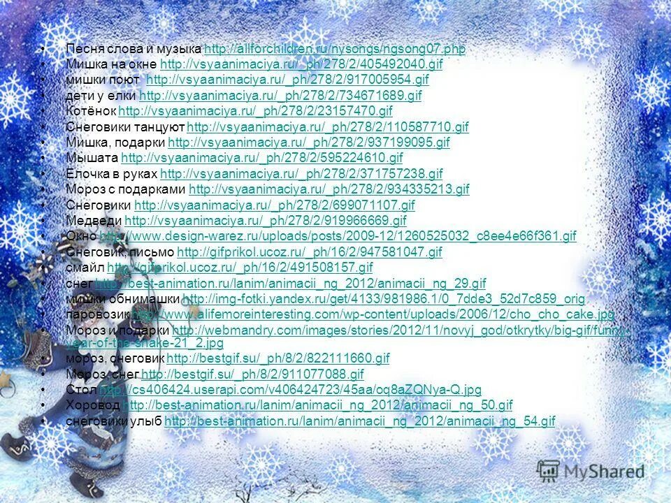 песня новый год текст. песня игра с дедом морозом. слова новогодних песен текст. стихотворение подарок. песня замела метелица текст.