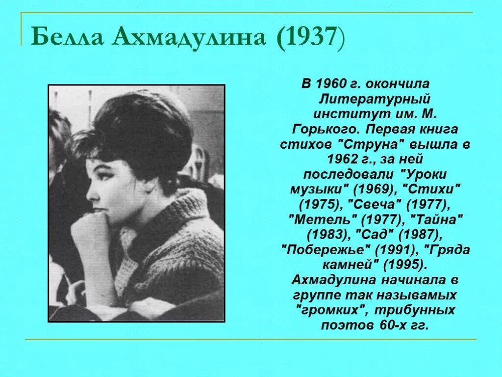 Поэзия 20 века презентация. Стихотворение Беллы Ахмадулиной. Поэзия Беллы Ахмадулиной (1937 – 2010).