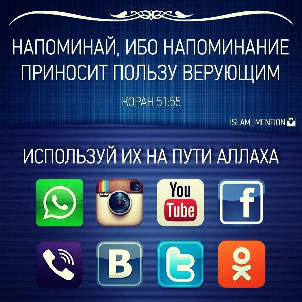 Напоминай ибо напоминание приносит пользу. 55. Аят напоминай ибо напоминание. Напомнить приносить. Напоминай ибо напоминание приносит пользу верующим 51.