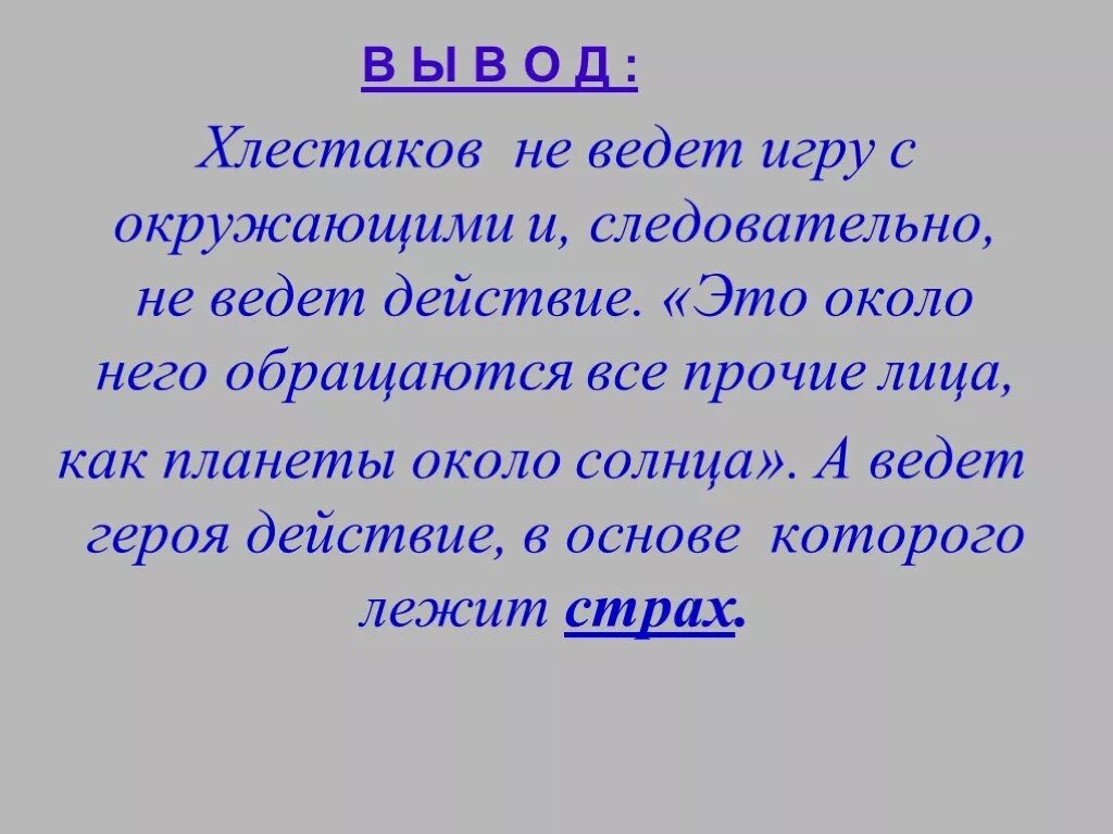 Как окружающие относятся к хлестакову