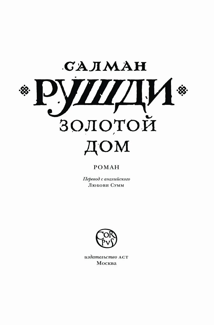 Золото дома текст. Рушди с. "золотой дом". Салман Рушди золотой дом. Золотой дом Салман Рушди книга. Книги Салмана Рушди обложки.