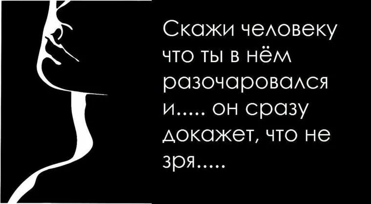 Устала устала давай. Цитаты про разочарование в мужчине. Разочарование в людях. Статусы про разочарование в человеке. Разочароваться в человеке.