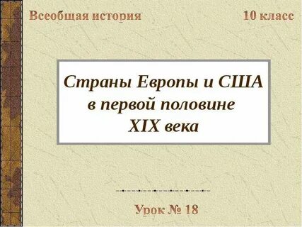 Страны европы в первой половине 19 века
