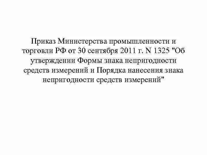 Форма знака непригодности средств измерений. Приказ министра промышленности и торговли. Знак непригодности средств измерений 254-ФЗ. Приказ Минпромторга от 30.09.2011 №1325 статус.