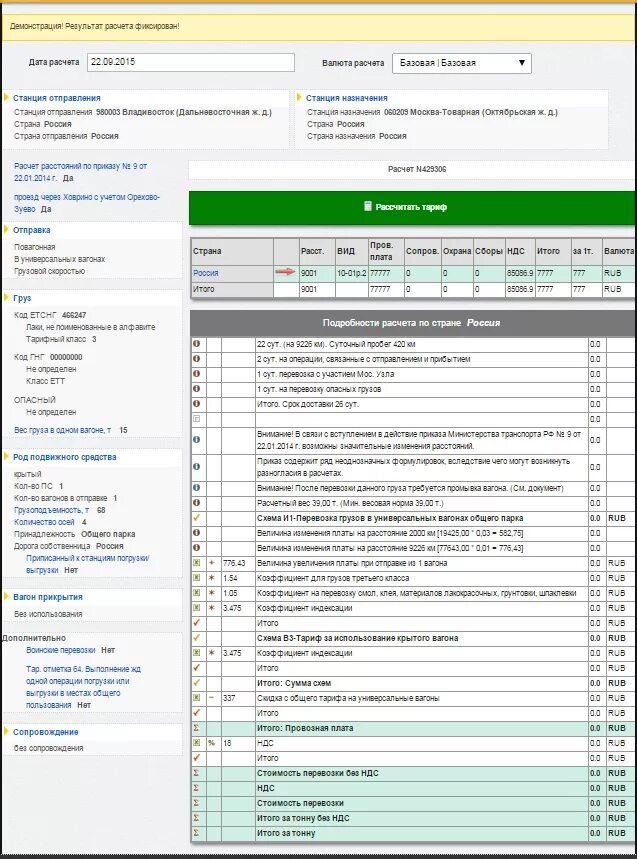 Жд калькулятор. Детализированный отчет. Рассчитать жд тариф. Формула расчета себестоимости грузовых перевозок. Расчет стоимости перевозки груза.