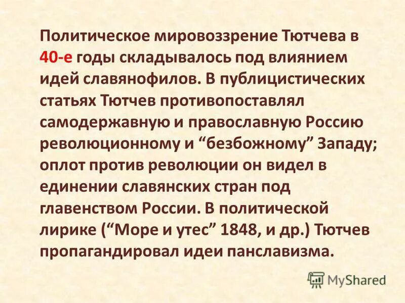 Статьи тютчева. Политические взгляды Тютчева в его творчестве. Тютчев политические взгляды. Тютчев мировоззрение.