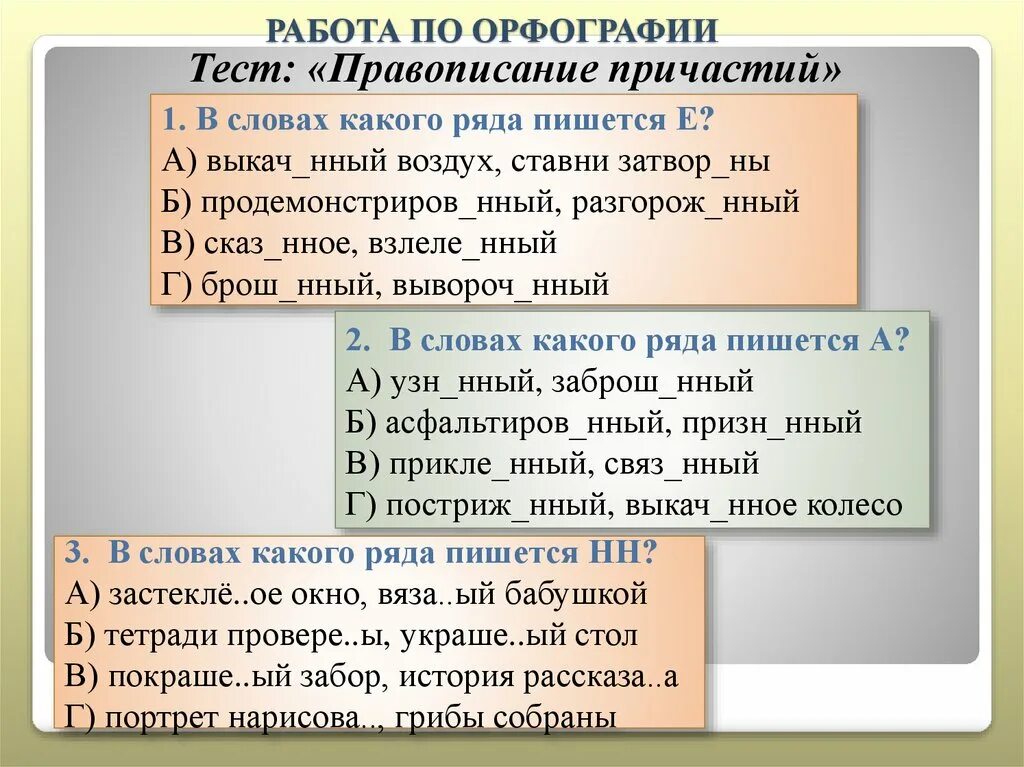 Проверочная работа по орфографии 4 класс. Работа по орфографии. Причастие тест. Тест по орфографии. Тест на правописание.