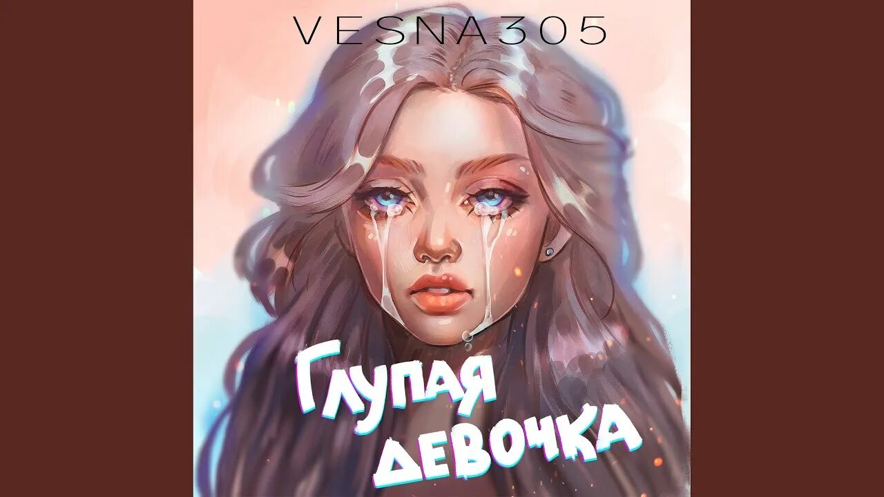 Глупая но хочешь. Глупая девочка. глупая глупая девочка. глупая девочка vesna305. глупая девочка песня.