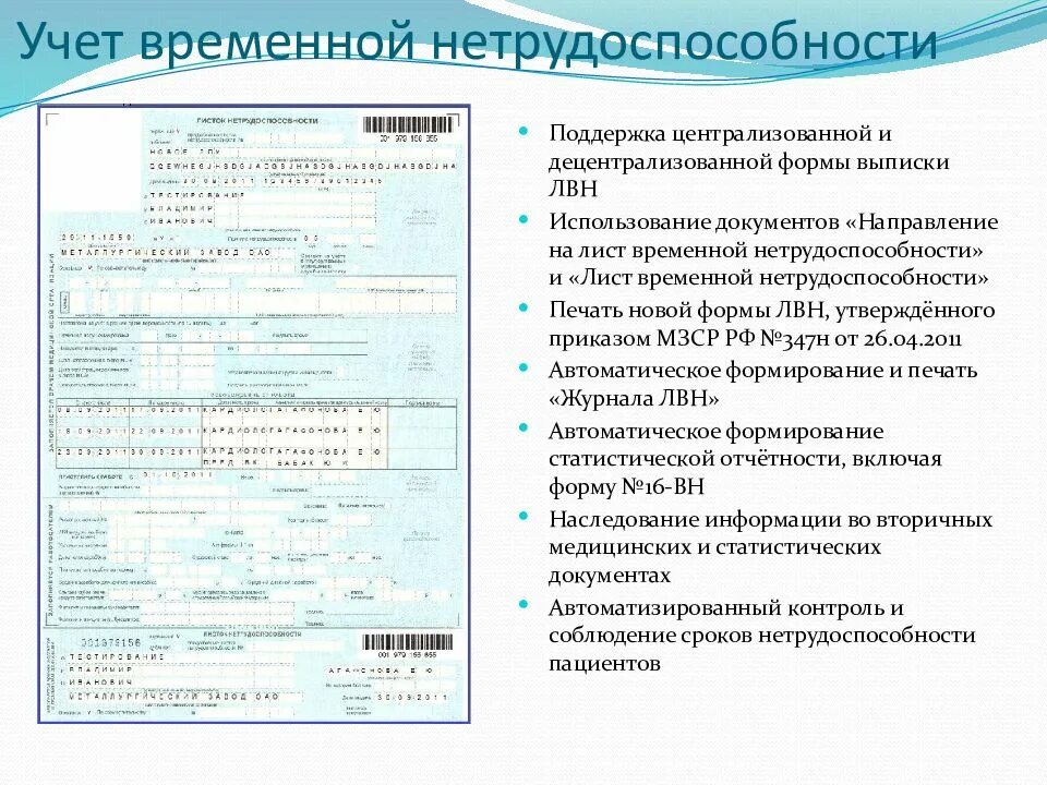 Учет временных данных. Правила выписывания листка нетрудоспособности. форма учета листков нетрудоспособности. порядок оформления листков нетрудоспособности в поликлинике. листок нетрудоспособности или листок временной нетрудоспособности.