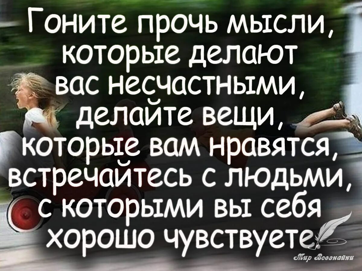 Гоните прочь людей которые. Гоните прочь мысли которые делают вас несчастными. Красивые статусы. Статусы про себя.