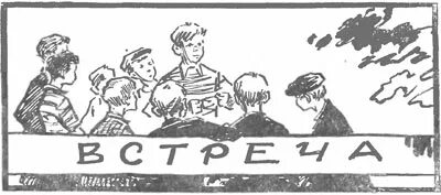 Встреча 5 класс