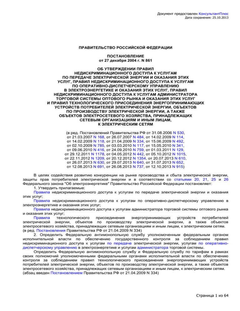 Изменение 861 постановление правительства. Постановление правительства 861. Постановление правительства РФ 861 от 27.12.2004. 861 Постановление о технологическом присоединении. 861 Постановление правительства РФ об электроэнергетике.