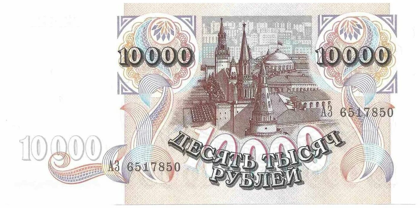 Купюра 10 тыс. Купюра 10000 рублей 1993. Купюра 10000 рублей 1992 года. Российская купюра 10000. Банкнота 10000 рублей 1993 года.