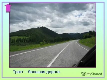 Большая дорога 4 буквы