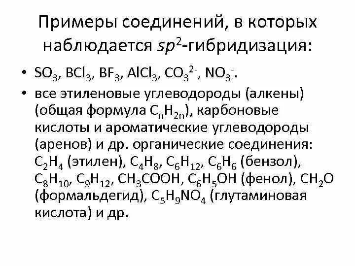 Гибридизация примеры. Соединения с sp2 гибридизацией. sp2 гибридизация примеры в органической. sp гибридизация примеры веществ. sp2 гибридизация примеры веществ.