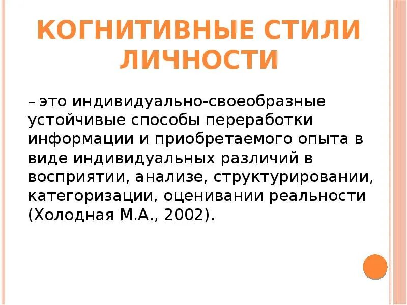 Когнитивность слова это. Когнитивный стиль личности. Индивидуальный когнитивный стиль. Когнитивные характеристики. Когнитивные особенности личности.