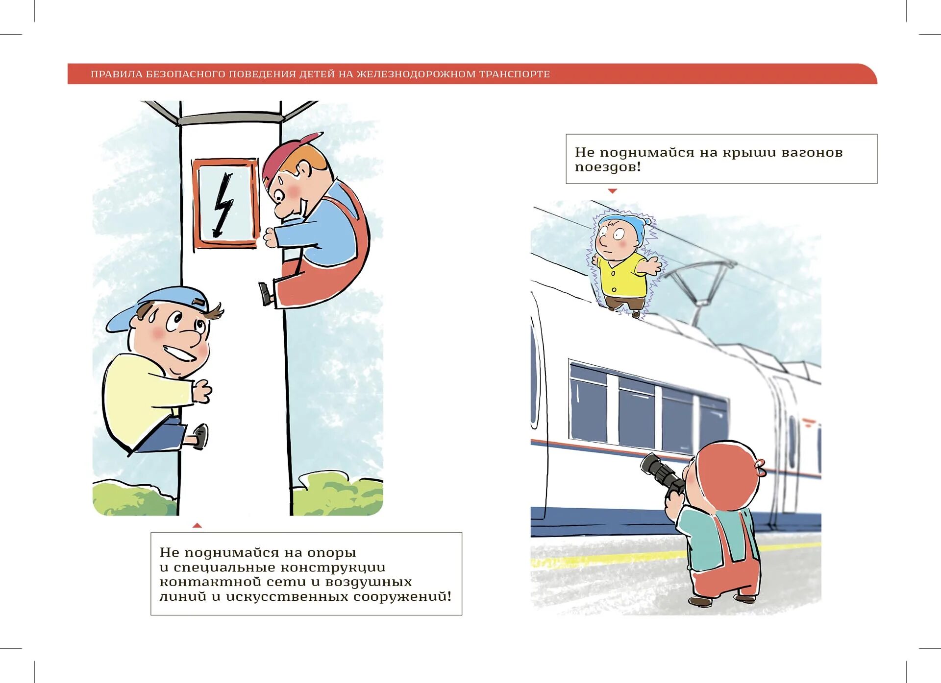 Тест личная безопасность. Безопасное поведение детей на Железнодорожном транспорте. Правила безопасности на Железнодорожном транспорте для детей. Правила безопасности поведения на Железнодорожном транспорте. Безопасному поведению детей на объектах железнодорожного транспорта.