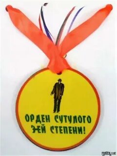 Орден сутулого