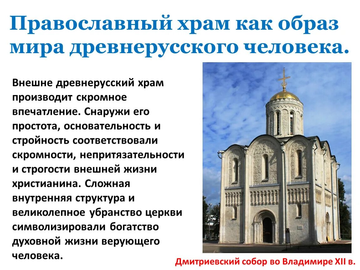 Православный храм список. Православная Церковь (культура древней Руси). План сооружения Дмитриевского собора во Владимире. Сообщение о церкви древней Руси. Храмы древней Руси презентация.