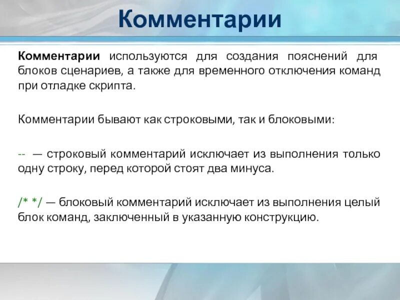 Для чего в уп используются комментарии?. Комментарии к слайдам. Блоки в сценарии. Для чего в управляющей программе используются комментарии.