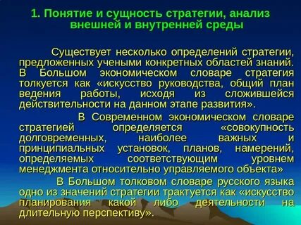 Понятие и роль стратегии