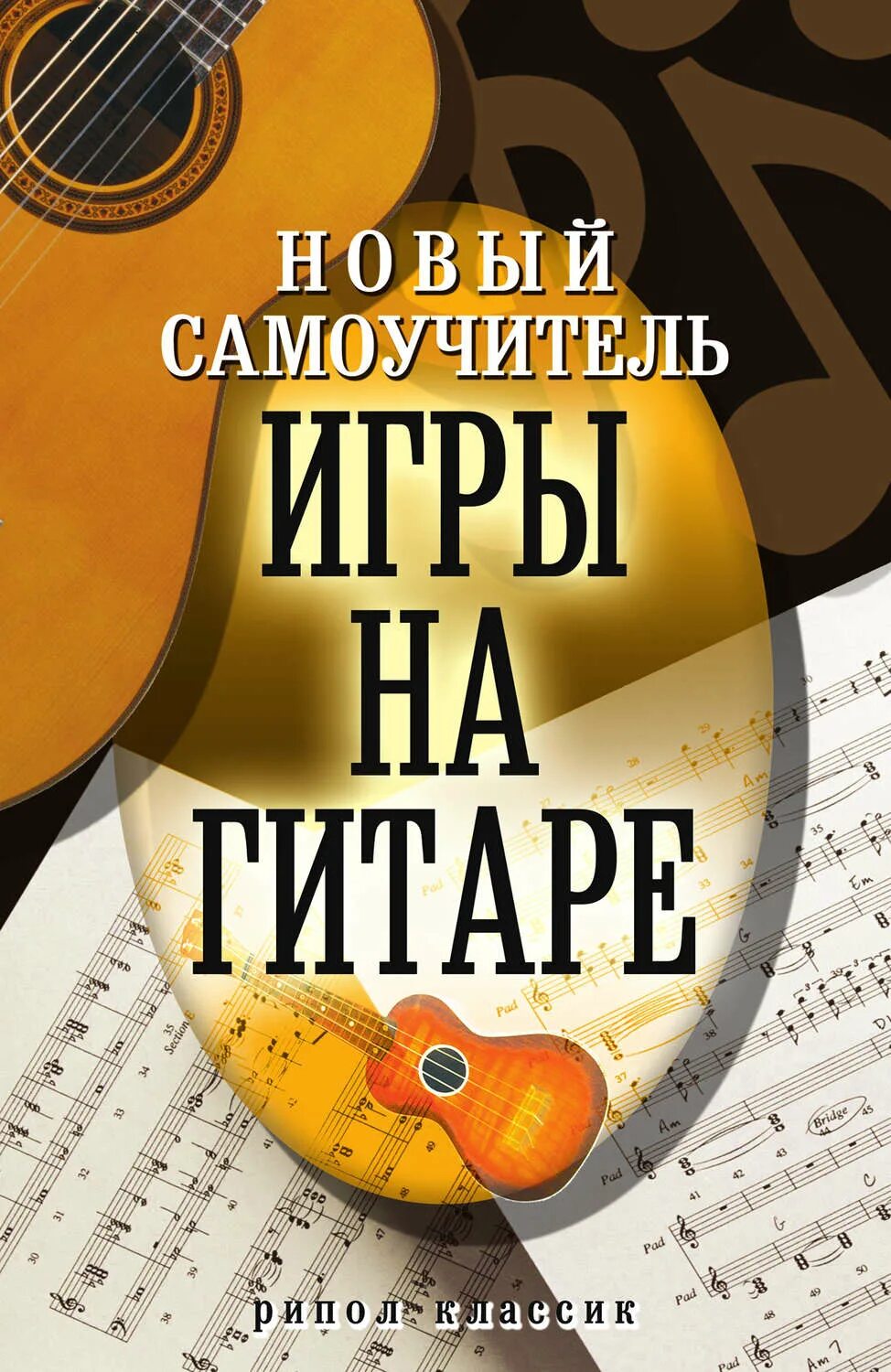 Лучший самоучитель игры на гитаре. Самоучитель игры на гитаре. самоучитель игры на ситаре. самоучитель игры на шестиструнной гитаре. самоучитель игры на электрогитаре.
