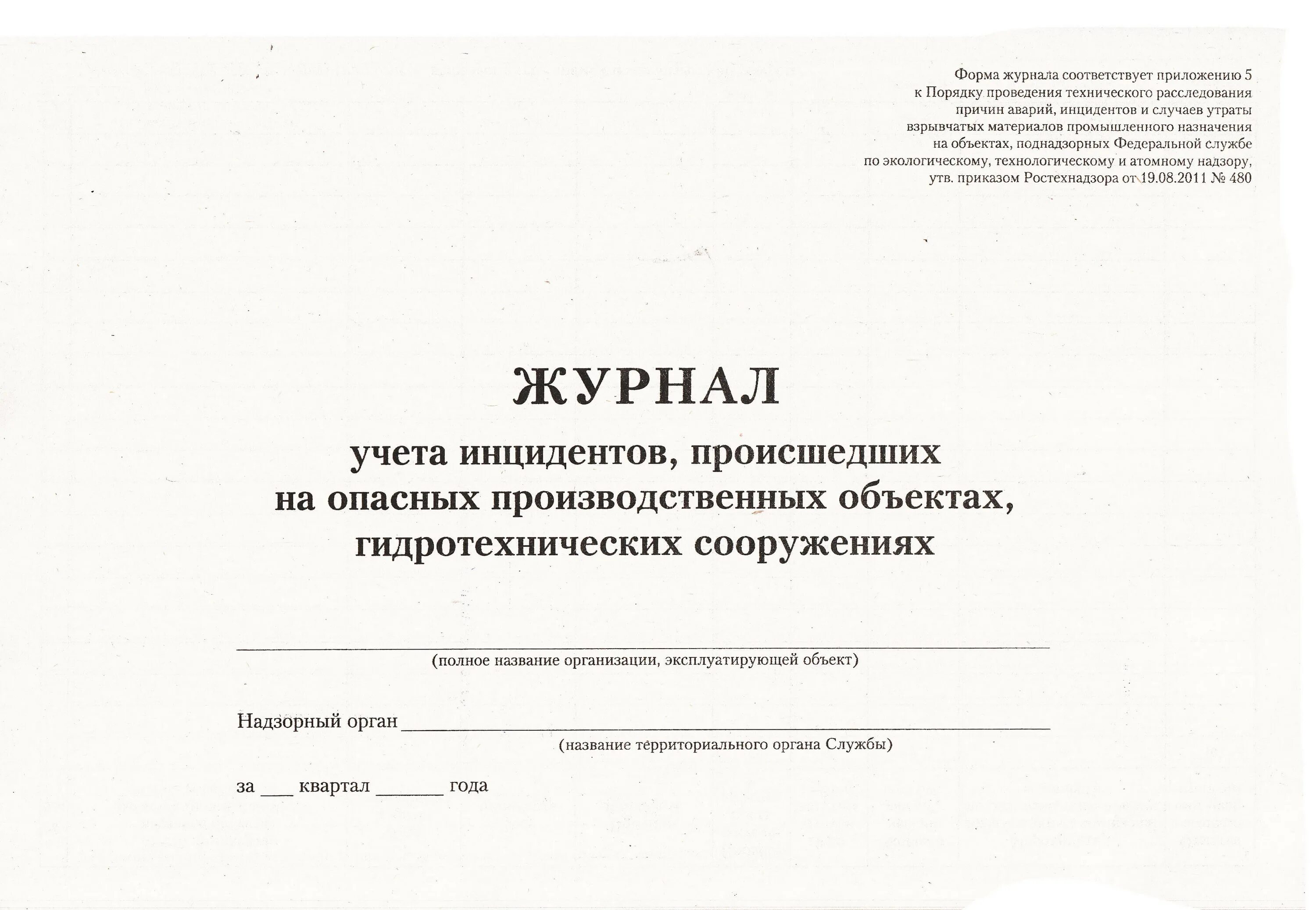 Журнал инцидентов – Telegraph