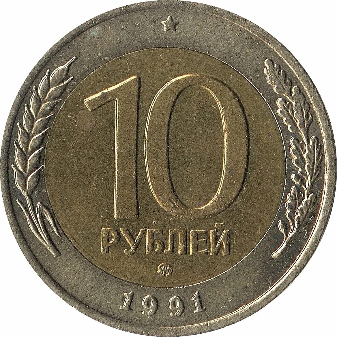 11 в рублях. 10 Рублей ЛМД. Монета 10 рублей 1991 года ЛМД. 10р-1991 года(ЛМД)-. СССР 10 рублей, 1991 ММД И ЛМД.