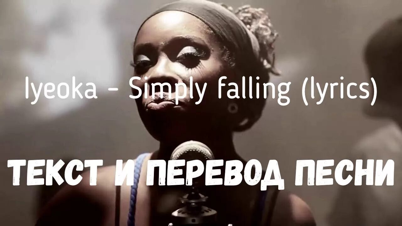 Simply перевод на русский. Simply Falling текст. Текст песни simply Falling. Simply Falling Iyeoka. Перевод песни simply Falling.