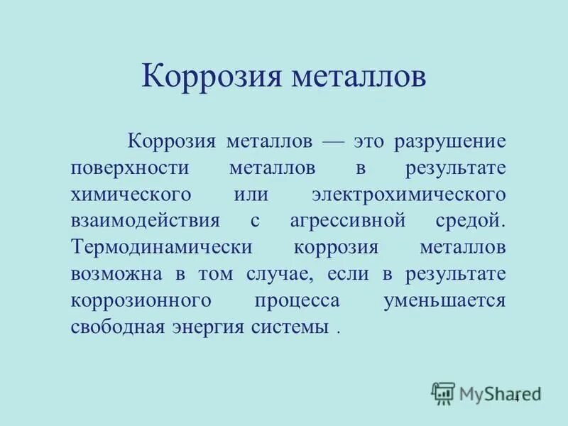 общие свойства металлов коррозия химия. процесс коррозии металлов. металл легко подвергаемый химической коррозии.
