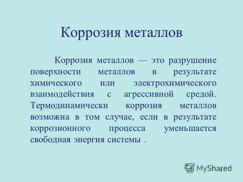 Коррозия металлов тест