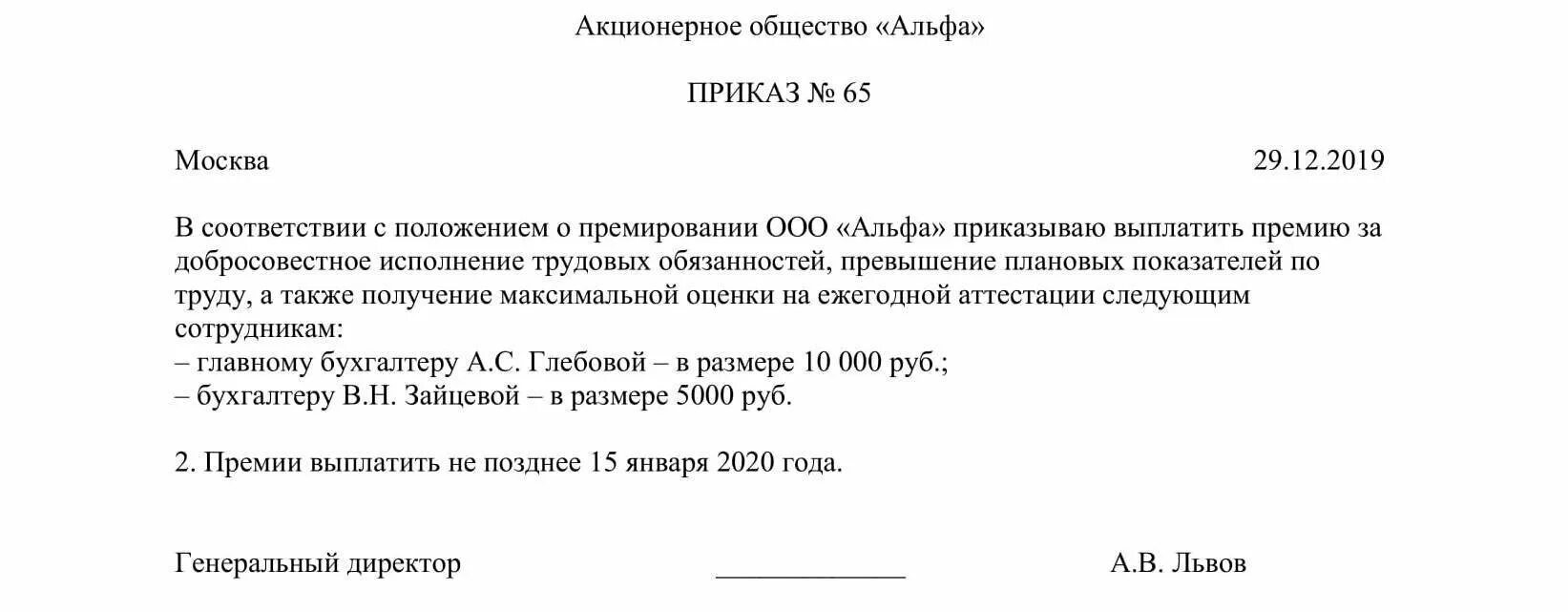 Образец приказа о выплате. Приказ о премировании сотрудников. пример приказа о премии сотрудникам. приказ о выплате ежемесячной премии сотрудникам образец. как правильно написать приказ на премию в бюджетной организации.