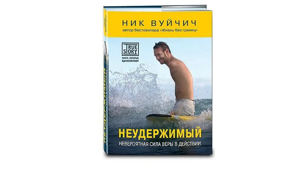 Получил невероятную силу. Ник Вуйчич Неудержимый. Неудержимый книга ник Вуйчич. Неудержимый. Невероятная сила веры в действии. Ник Вуйчич обложки книг.