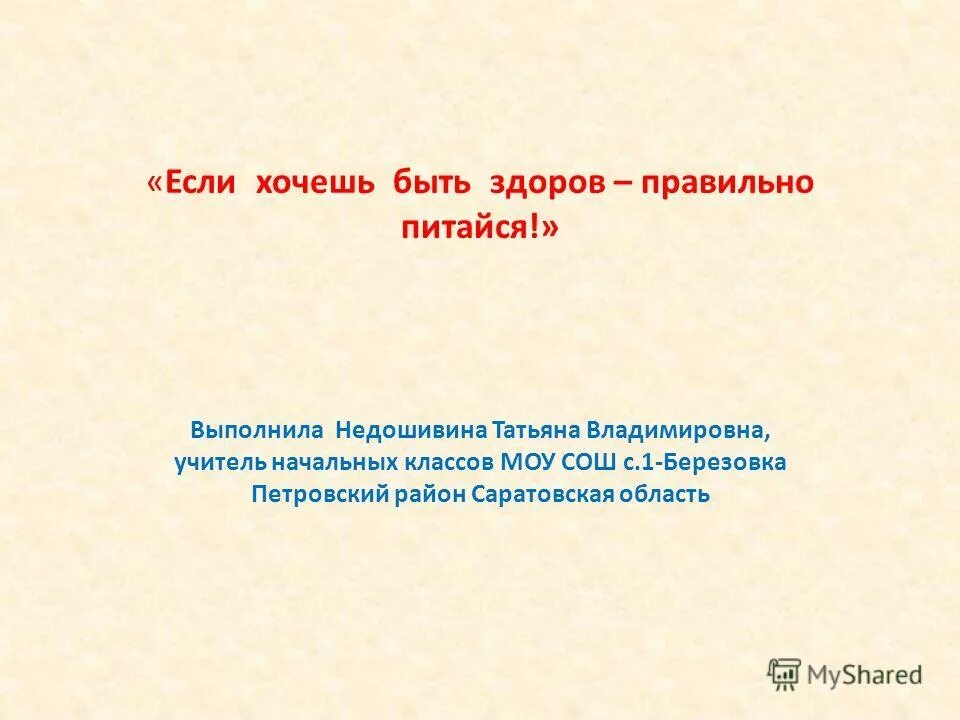 Проект если хочешь быть здоров правильно питайся. Если хочешь быть здоров правильно питайся. Основы здорового питания обучение. Быть здоровыми хотим. Если хочешь быть здоров правильно питайся.