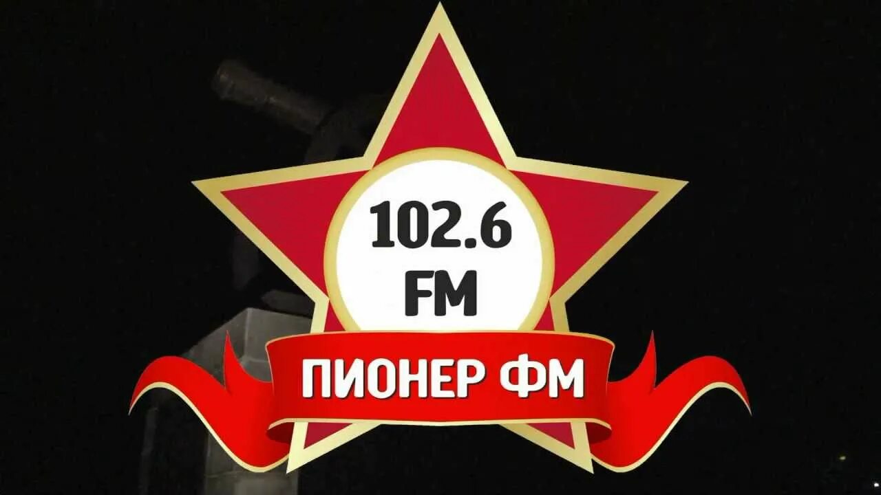 Пионер ФМ. Пионер ФМ логотип. Радио Пионер fm. Радиостанция пионеры.