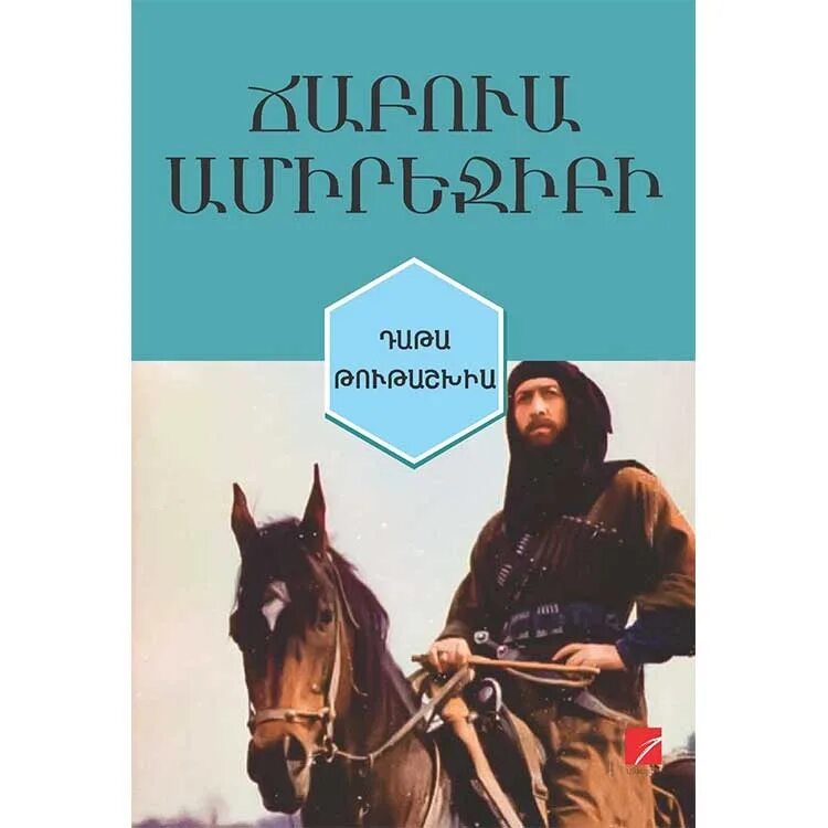 Дата туташхиа книга. Чабуа Амирэджиби Дата Туташхиа. Абрек Дата Туташхиа. Дата Туташхиа Чабуа Амирэджиби книга. Берега Дата Туташхиа.