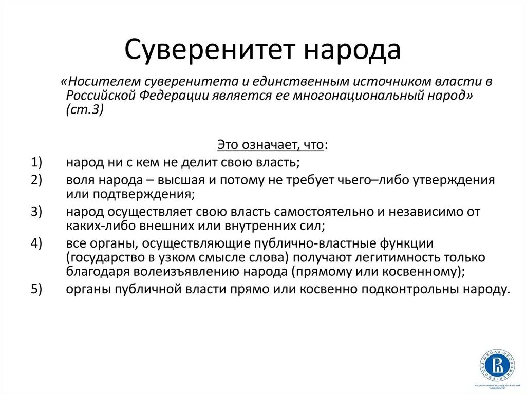 Носитель суверенитета и единственный источник власти. Суверенитет народа. Суверенитет народа понятие. Суверенитет нации. Источник верховной власти