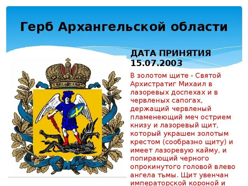 Герб и флаг Архангельской области. Архангельск область герб. Герб и флаг Архангельска. Герб Архангельской области описание.