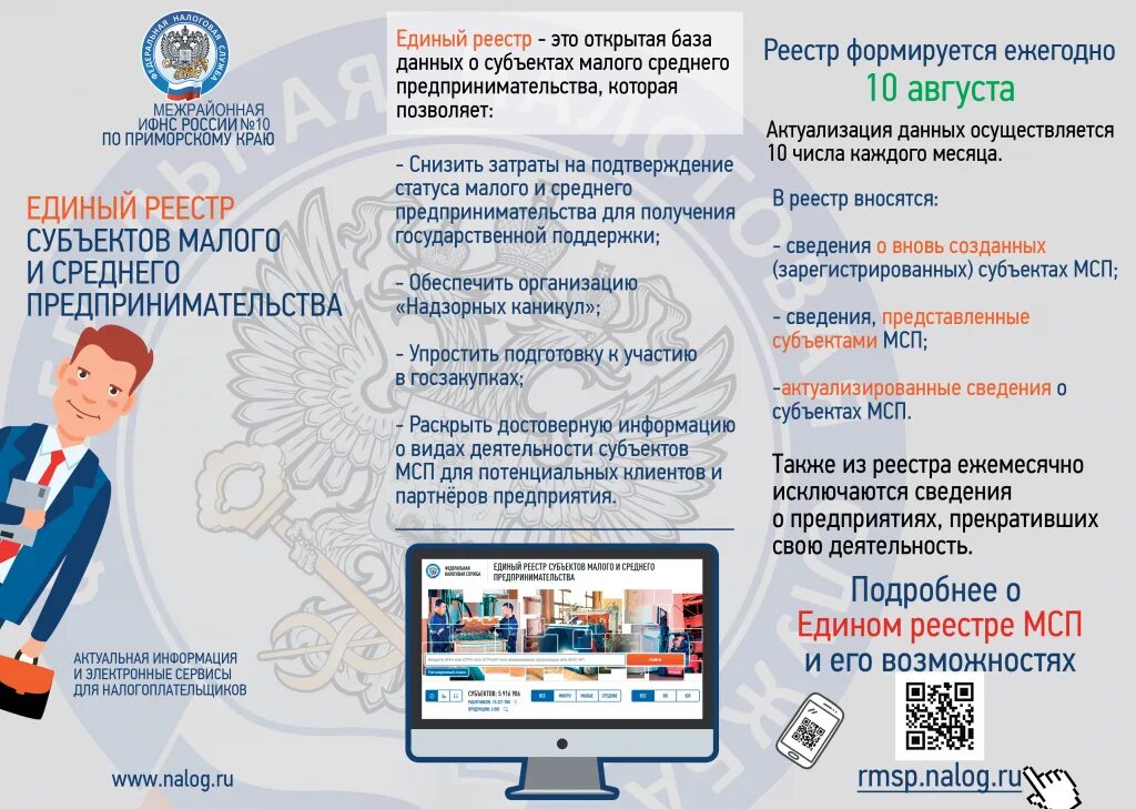 Малого и среднего предпринимательства осуществляющих. Единый реестр мсп. единый реестр малого и среднего предпринимательства. реестр малого предпринимательства единый. реестр субъектов малого и среднего предпринимательства.
