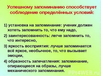 Условия запоминания