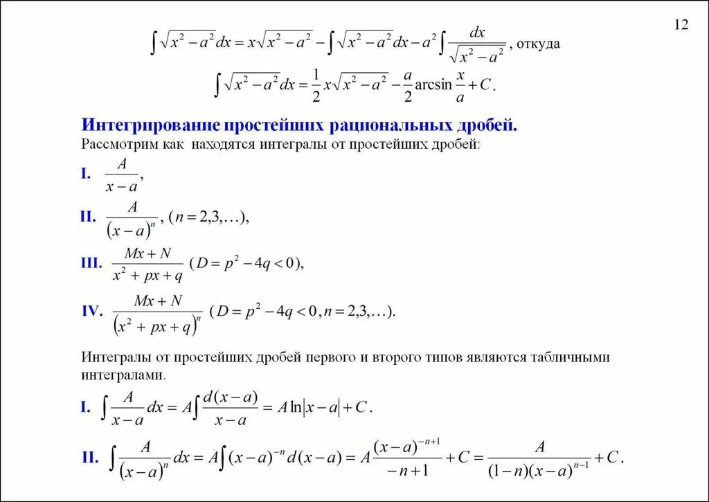 Подробный калькулятор неопределенных интегралов. Таблица интегралов рациональных функций. Интегрирование простейших дробей 1 типа. Интегрирование простейших дробей первого, второго и третьего типов.. Интегрирование простейших дробей таблица.