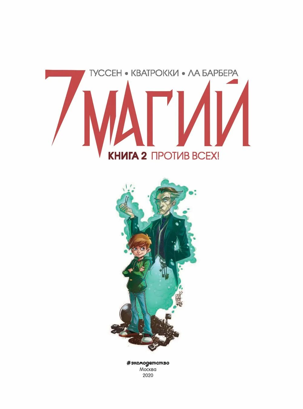 Книга 7 магий. 7 Магий книга 1 мы не одиноки. Книга семь магии 4 часть.