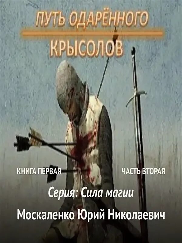 Путь одарённого. Крысолов. Крысолов 1999. Одаренный Крысолов книга 7 часть 2. Аудиокнига одаренный книга 3