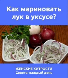 Вкусно замариновать лук для еды в уксусе