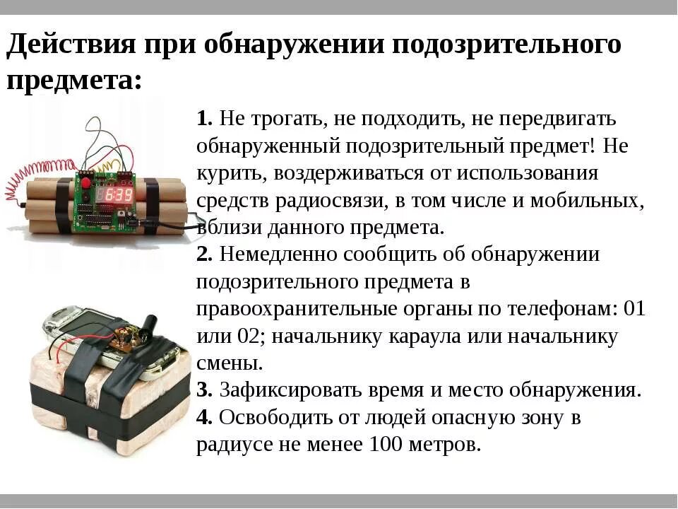 Действия работников при обнаружении подозрительных предметов. Алгоритм действий при обнаружении подозрительных предметов в школе. Памятка действия при обнаружении подозрительных предметов. Действия при обнаружении бомбы. Алгоритм действия при обнаружении взрывчатого предмета.