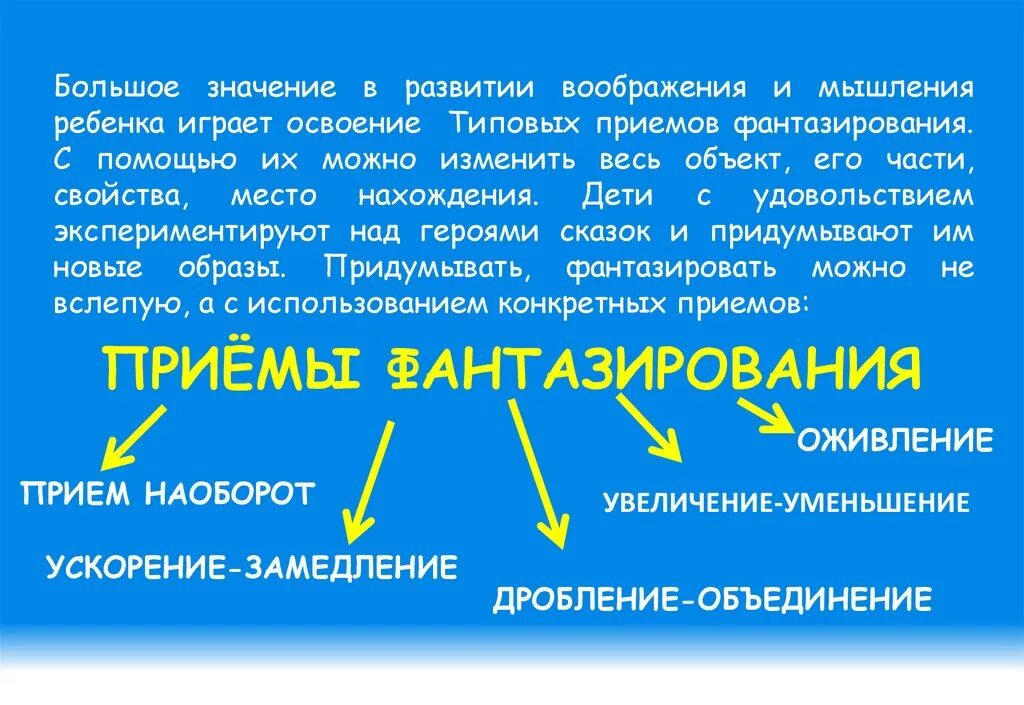 Приемы фантазирования ТРИЗ. ТРИЗ типовые приемы фантазирования для дошкольников. ТРИЗ - технологии Волшебники. Прием объединения ТРИЗ. Деза триз