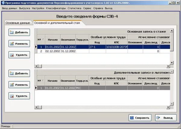 Программа льготные профессии последняя версия. Программа персонифицированного учета пфр. индивидуальные сведения программа. индивидуальные сведения в пфр за 2002 год. программа для пенсионного фонда сзв 6.
